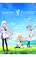 【0円】Summer Pockets 体験版【全年齢向け】 パッケージ画像