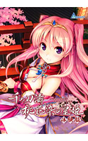 【0円】千の刃濤、桃花染の皇姫 PC版 体験版 パッケージ画像