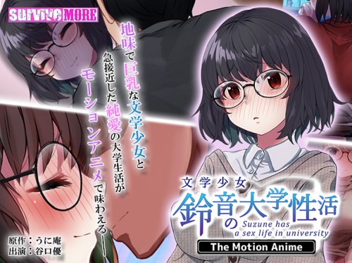 文学少女 鈴音の大学性活 The Motion Anime パッケージ画像
