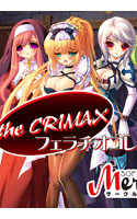 the CRIMAX vol.01 フェラチオコレクション パッケージ画像