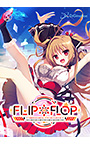 FLIP＊FLOP 〜INNOCENCE OVERCLOCK〜 パッケージ画像