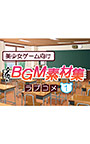 美少女ゲーム向けBGM素材集 ラブコメ1