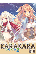 KARAKARA2【R18版】 パッケージ画像