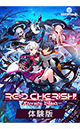 【0円】RE:D Cherish！-Eternity Blood- 体験版 パッケージ画像