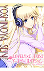 LOVELY×CATION2 ラブラブバースデーコレクション【DL版】Vol.1-吉野谷 星音- パッケージ画像